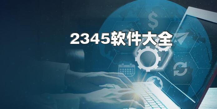 2345软件大全