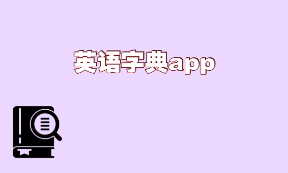 英语字典app