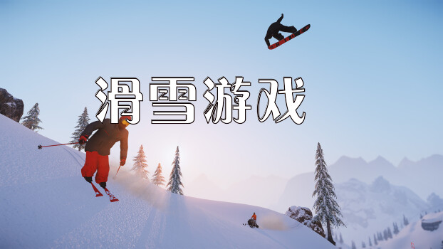 滑雪游戏