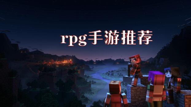 rpg手游推荐