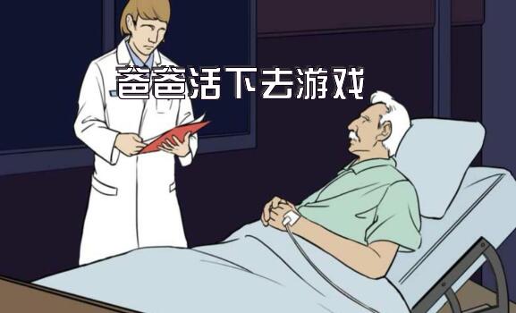 爸爸活下去游戏