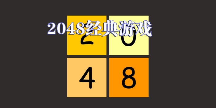 2048经典游戏