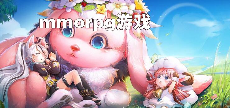 mmorpg游戏