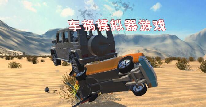 車禍模擬器遊戲