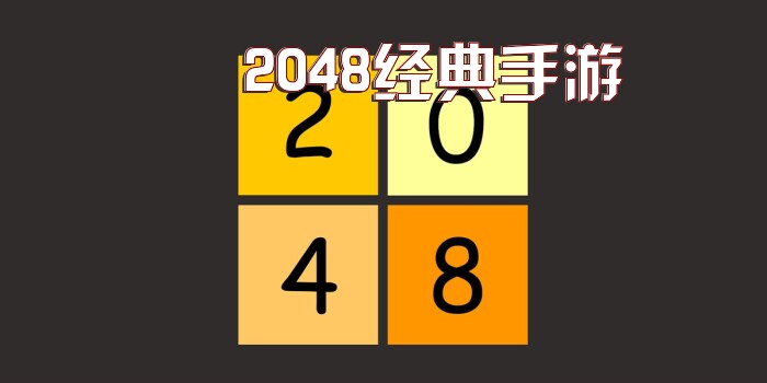 2048经典手游