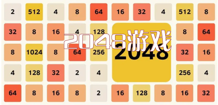 2048游戏