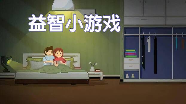 益智小游戏