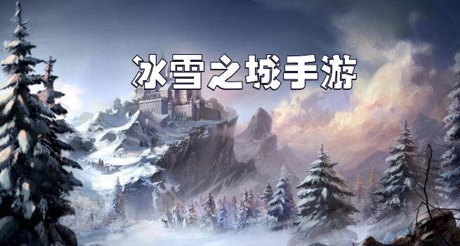 冰雪之城手游