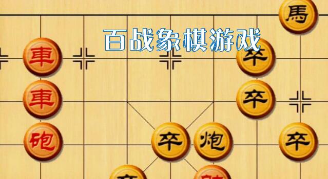 百战象棋游戏