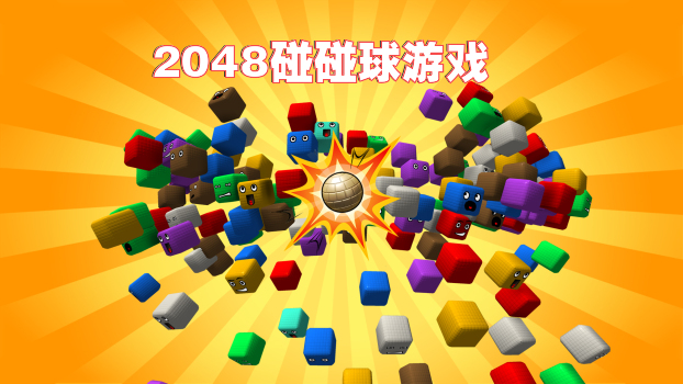 2048碰碰球游戏