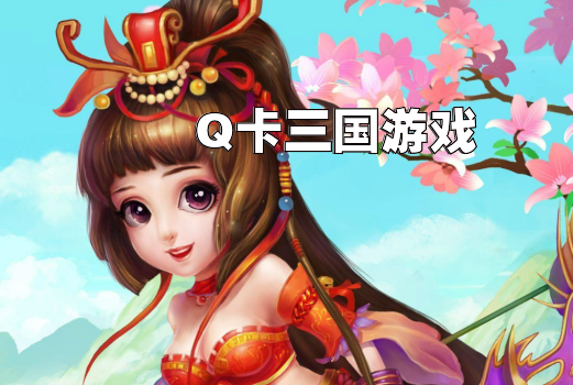 Q卡三国游戏