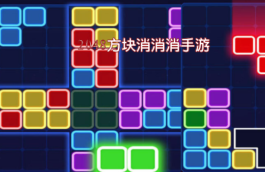 2048方块消消消手游