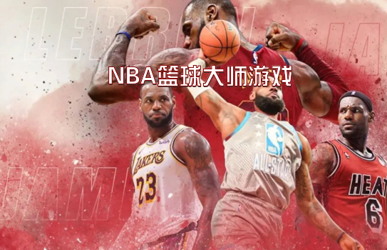 NBA篮球大师游戏