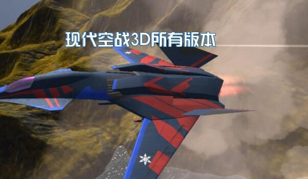 现代空战3D所有版本