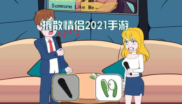 拆散情侣2021手游