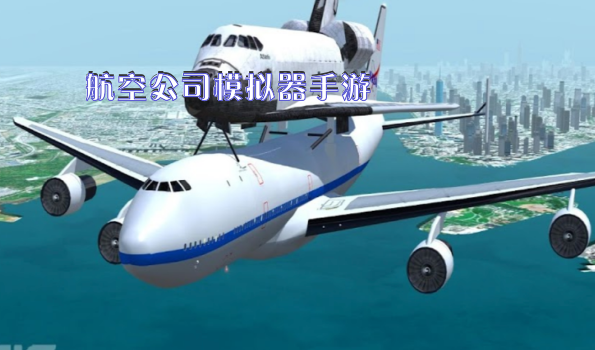 航空公司模拟器手游