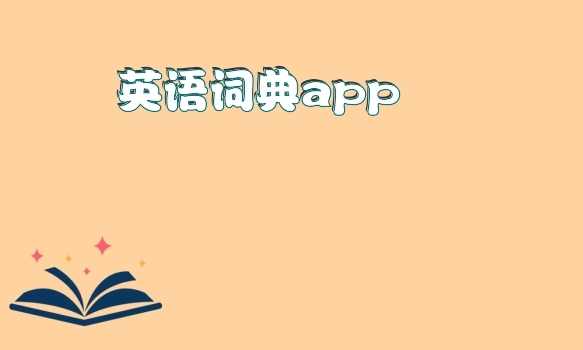 英语词典app