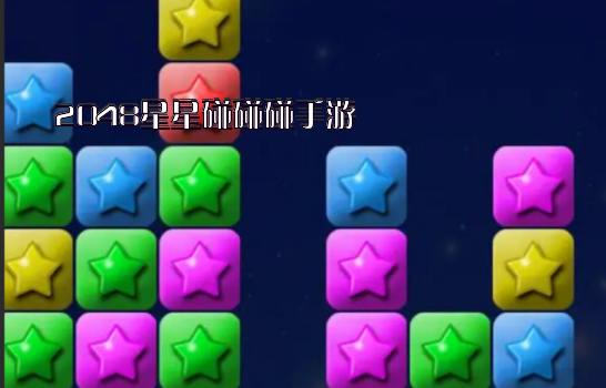 2048星星碰碰碰手游