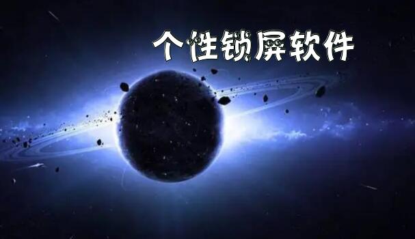 个性锁屏软件