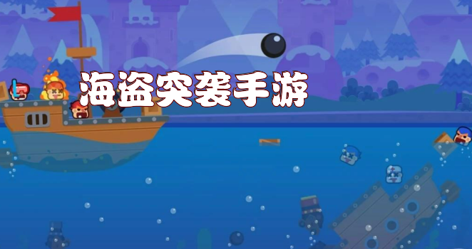 海盗突袭手游