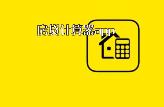 房贷计算器app