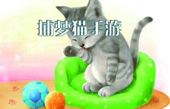 捕梦猫手游