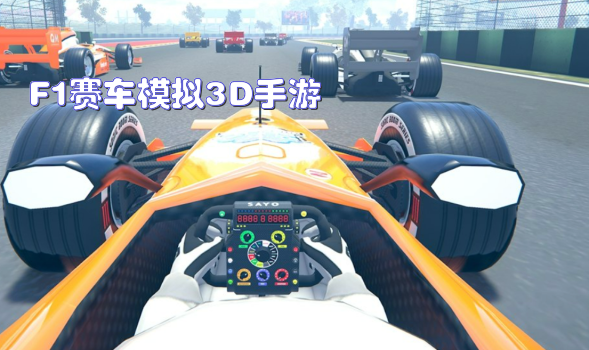 F1赛车模拟3D手游