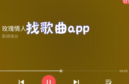 找歌曲app