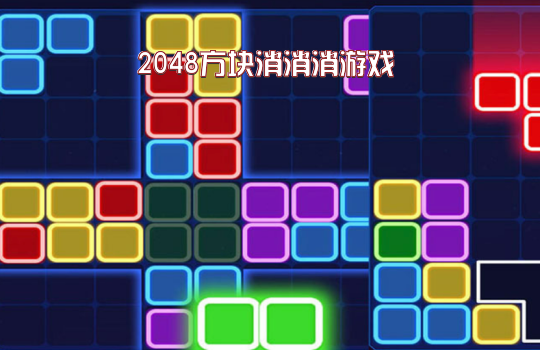 2048方块消消消游戏