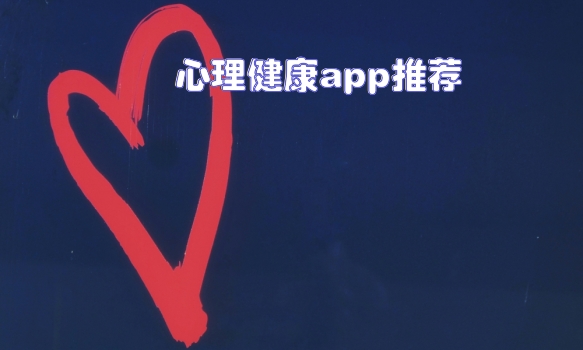 心理健康app推荐