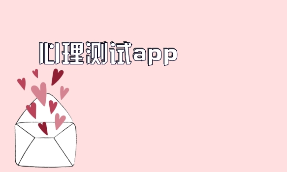 心理测试app