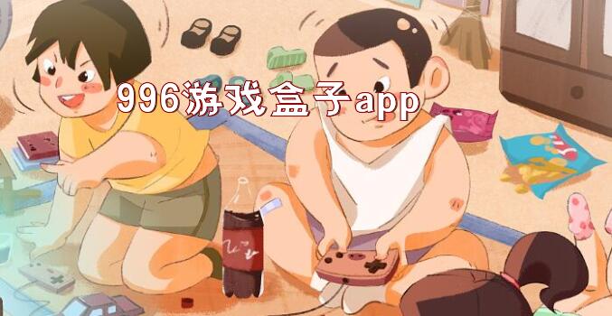 996游戏盒子app