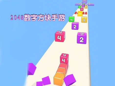 2048数字方块手游