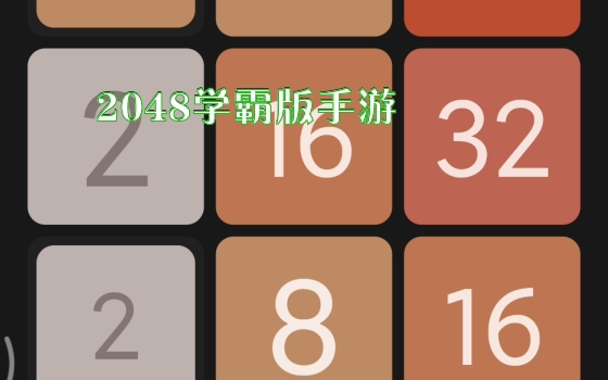 2048学霸版手游