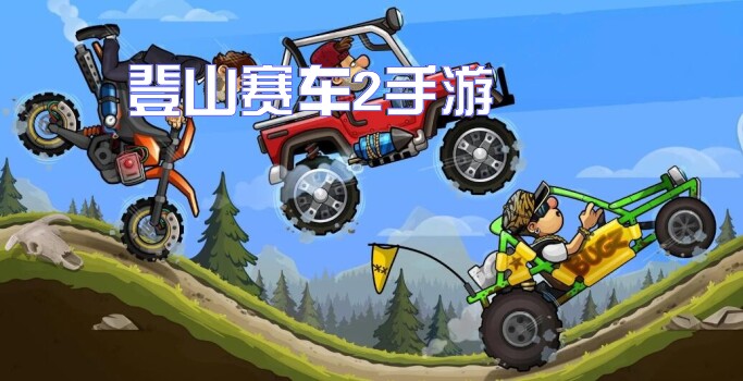 登山赛车2手游