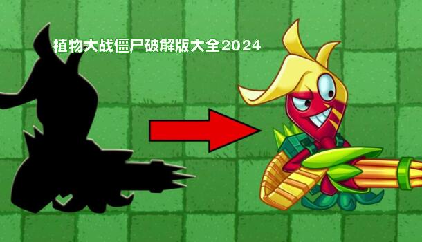 植物大战僵尸和谐版大全2024