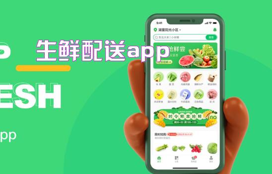 生鲜配送app