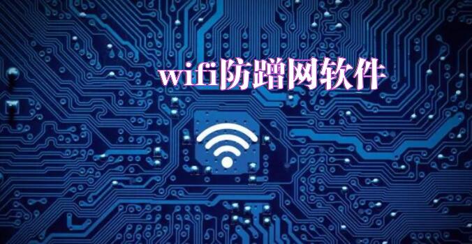 wifi防蹭网软件