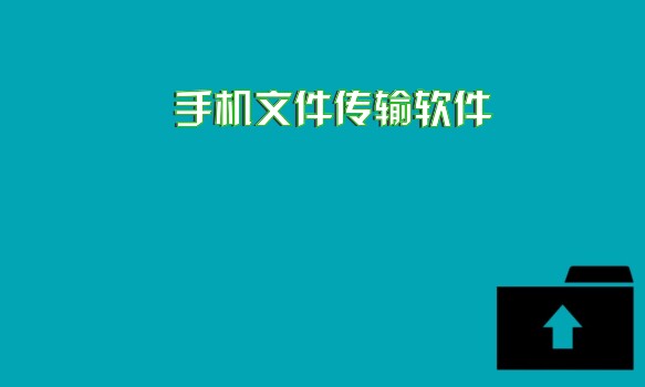 手机文件传输软件