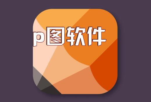 p图软件