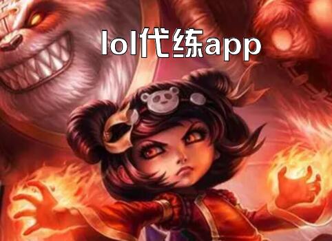 lol代练app