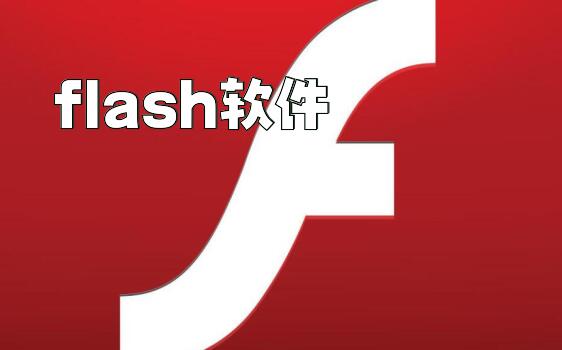 flash软件