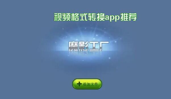 视频格式转换app推荐