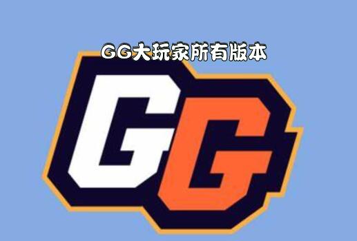 GG大玩家所有版本