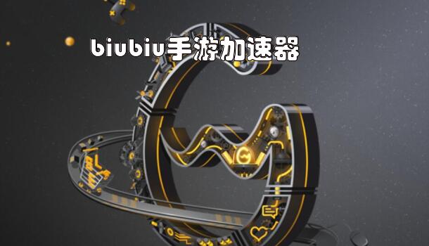 biubiu手游加速器