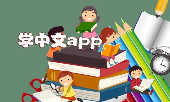 学中文app