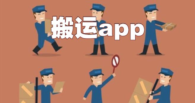 搬运app