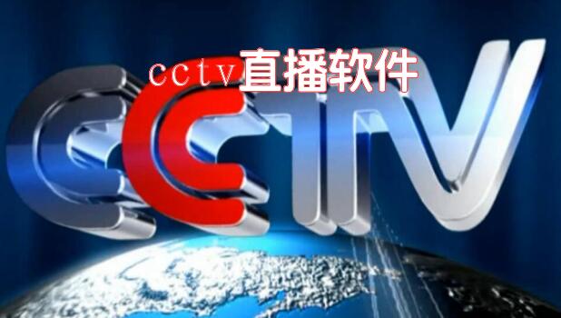 cctv直播软件