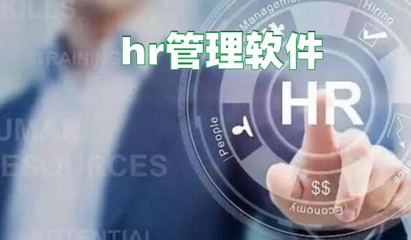 hr管理软件