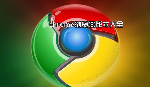 chrome浏览器版本大全